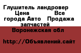 Глушитель ландровер . › Цена ­ 15 000 - Все города Авто » Продажа запчастей   . Воронежская обл.